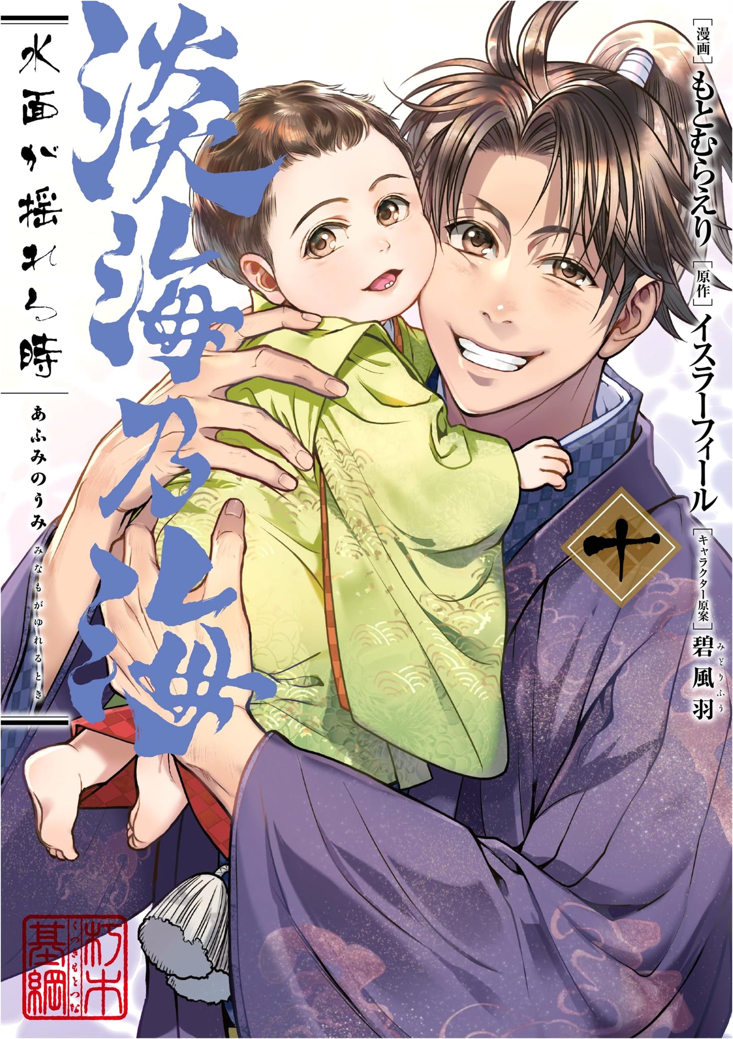 Omi no Umi: When the Water's Surface Ripples, Vol. 10 (Corona Comics) by Eri Motomura