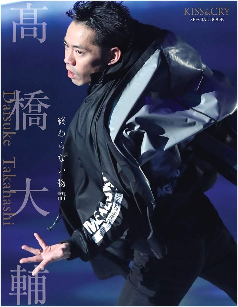 KISS & CRY SPECIAL BOOK: Daisuke Takahashi - A Never-Ending Story (TOKYO NEWS MOOK 848)