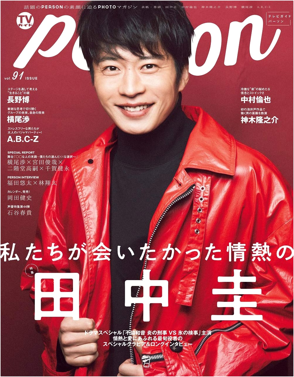 TV Guide PERSON Vol. 91 (TOKYO NEWS MOOK No. 853)