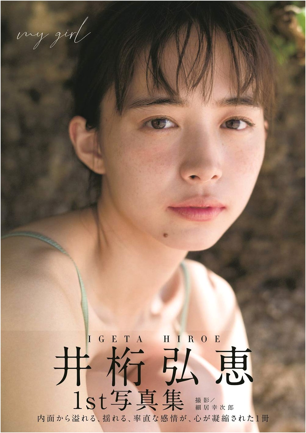 Hiroe Igeta: My Girl - Her First Photobook (B.L.T.MOOK)