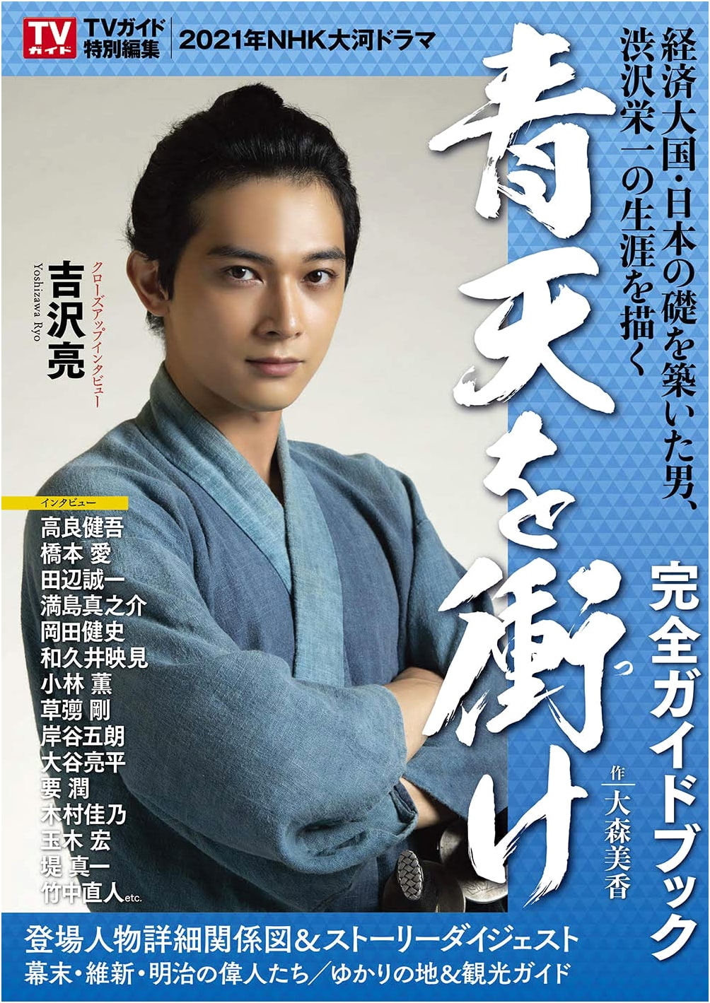 NHK Taiga Drama 'Seiten wo Tsuke' Complete Guidebook (TV Guide MOOK No. 61)