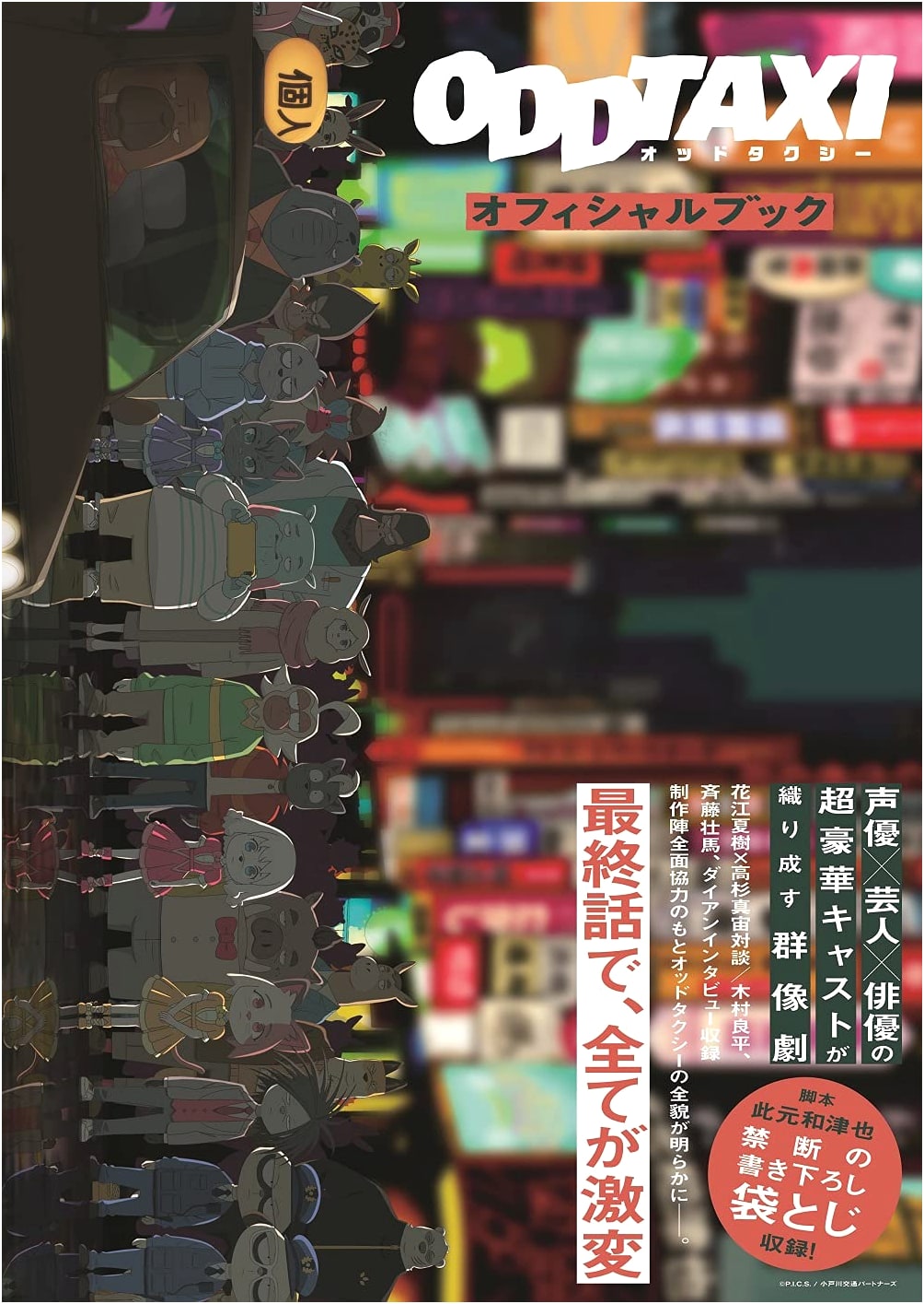 Odd Taxi Official Book (Tokyo News Mook)