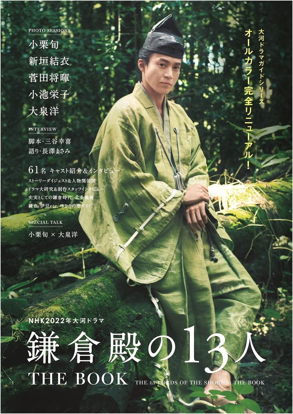 NHK 2022 Taiga Drama 'The 13 Lords of the Shogun' THE BOOK (TV Guide MOOK)