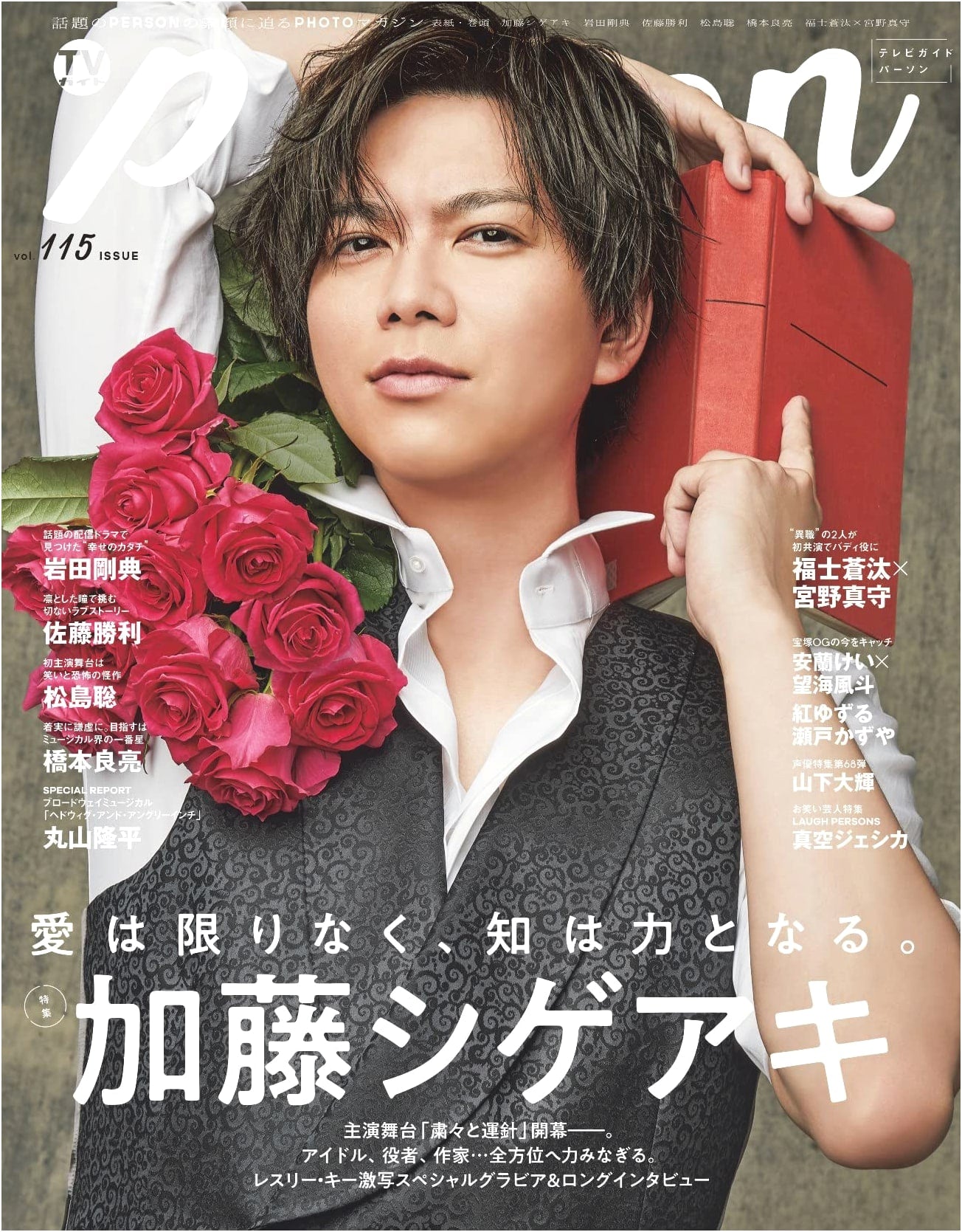 TV Guide PERSON Vol. 115 (TOKYO NEWS MOOK No. 973)