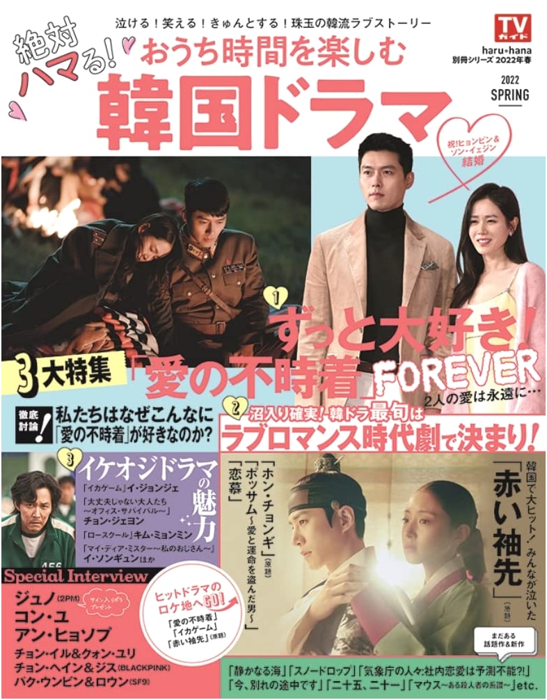 haru*hana Special Issue: Spring 2022 Addictive K-Dramas for Home Entertainment