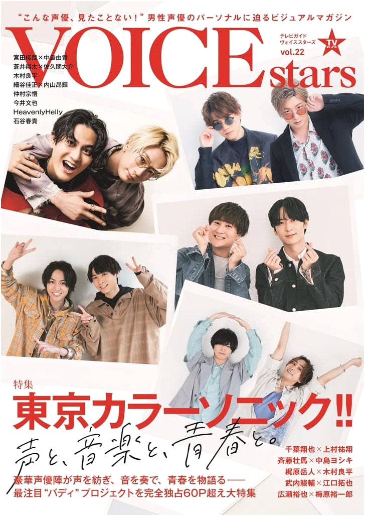 TV Guide VOICE STARS Vol. 22: Japanese Voice Actor Magazine