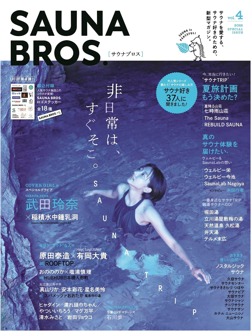 SAUNA BROS. Vol. 4 (Tokyo News Mook 995): A Guide to Japan's Sauna Culture
