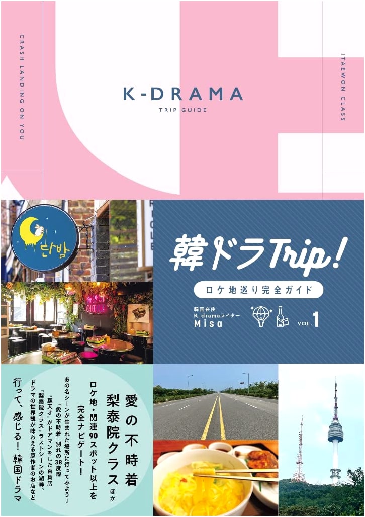 K-Drama Trip! Complete Guide to Filming Locations Vol. 1 (Tokyo News Mook No. 1002)