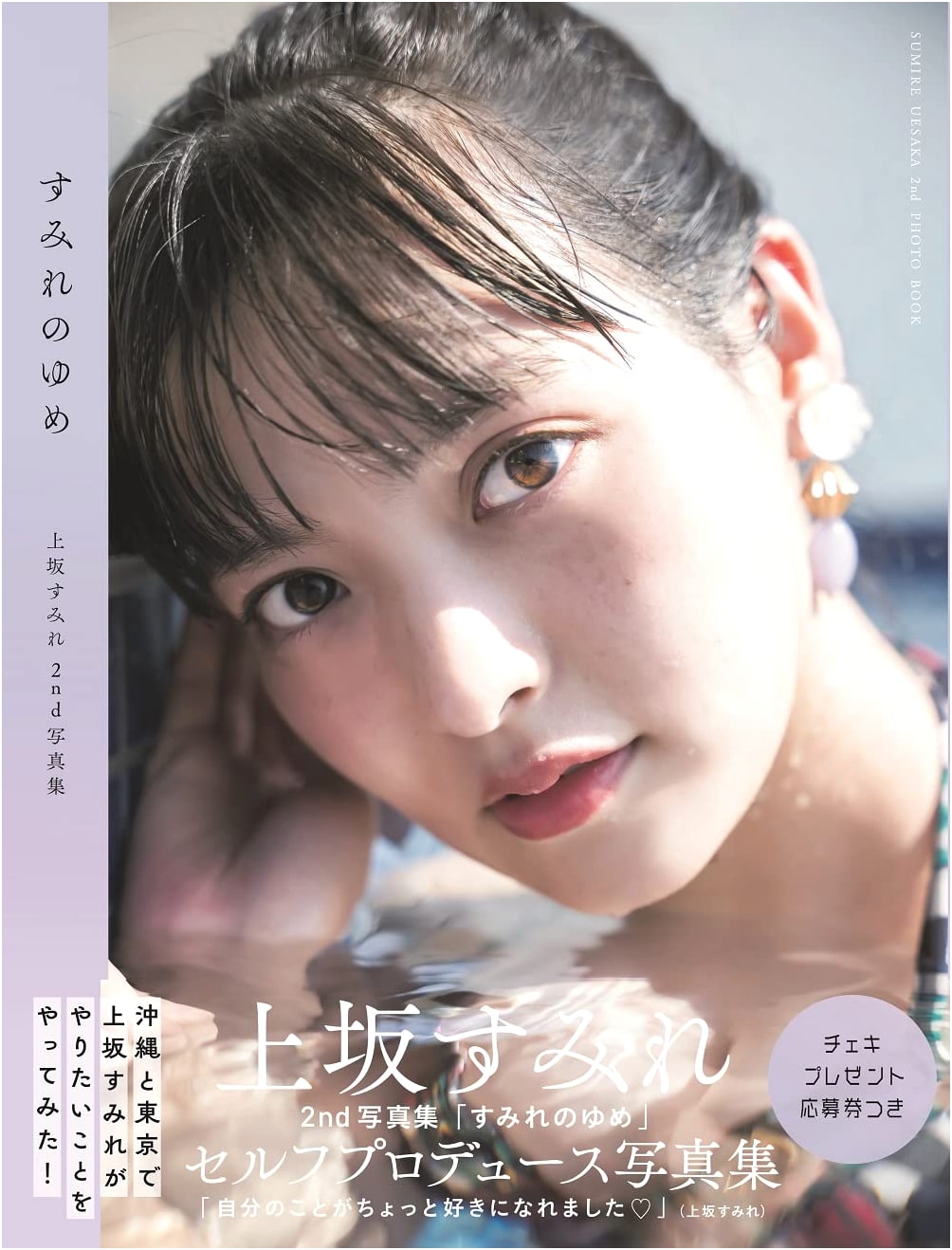 Sumire Uesaka 2nd Photo Book 'Sumire no Yume' with Making-of DVD (Okinawa Ed.)