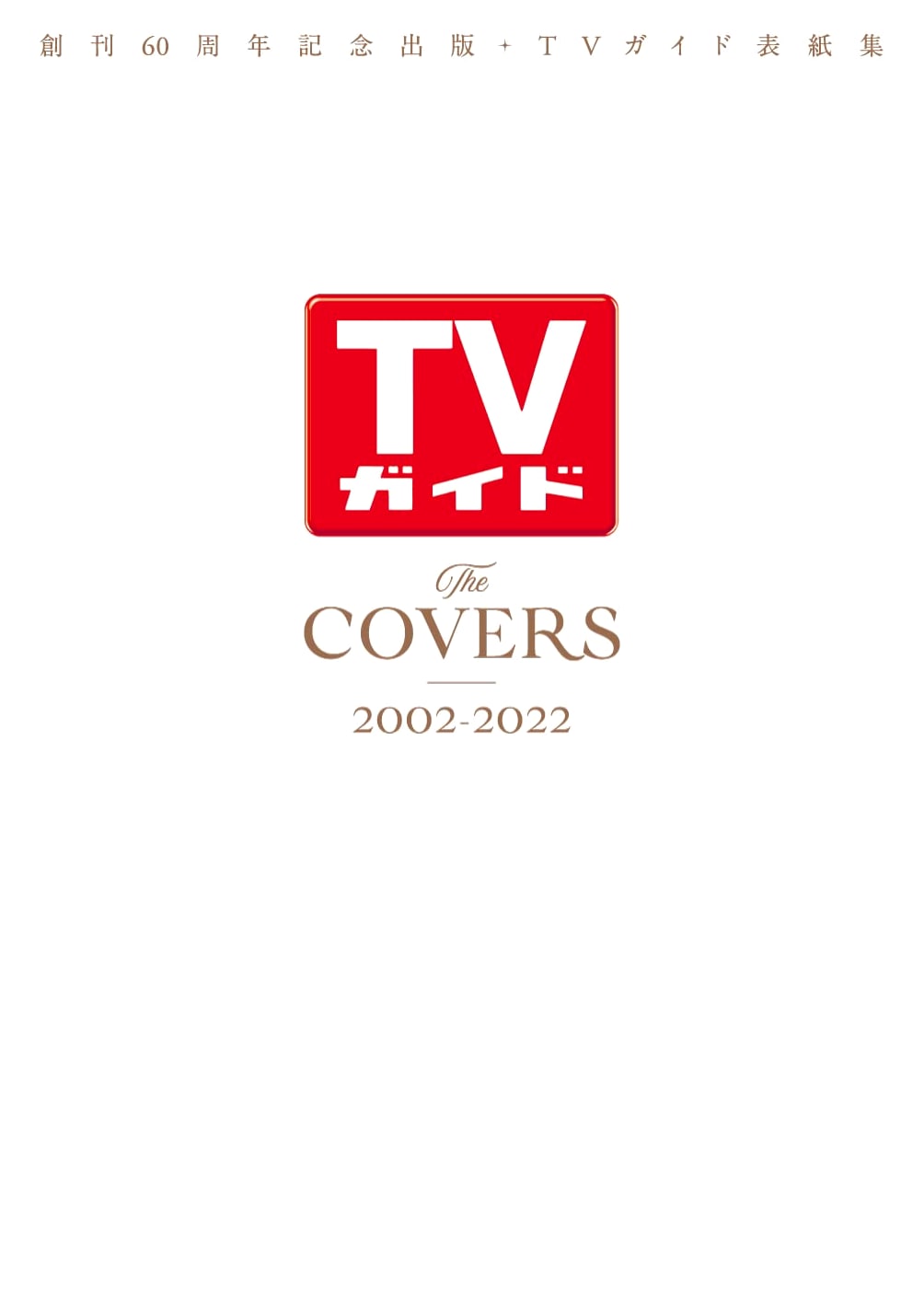 TV Guide 60th Anniversary Publication: The COVERS 2002-2022 Official Collection