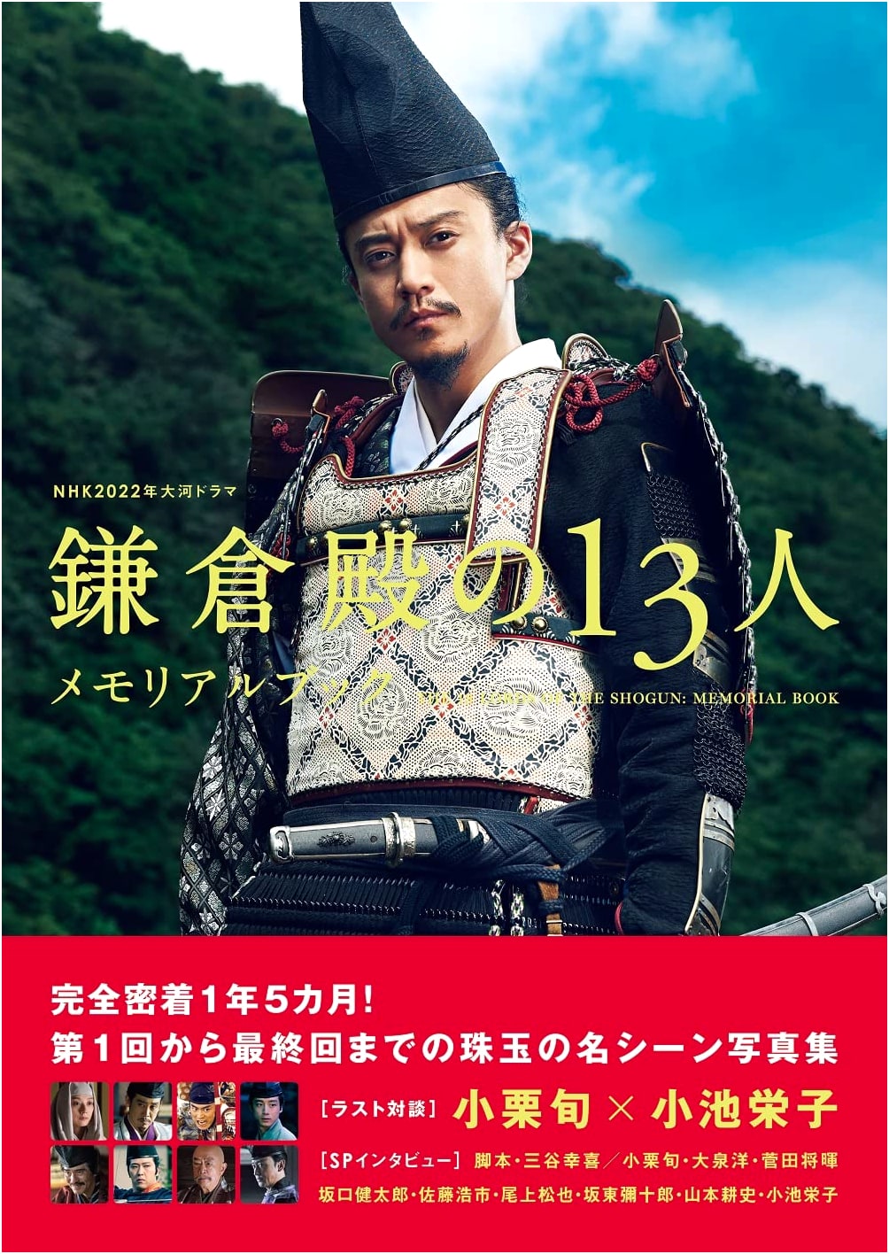 NHK 2022 Taiga Drama "The 13 Lords of the Shogun" Memorial Book (TV Guide MOOK)