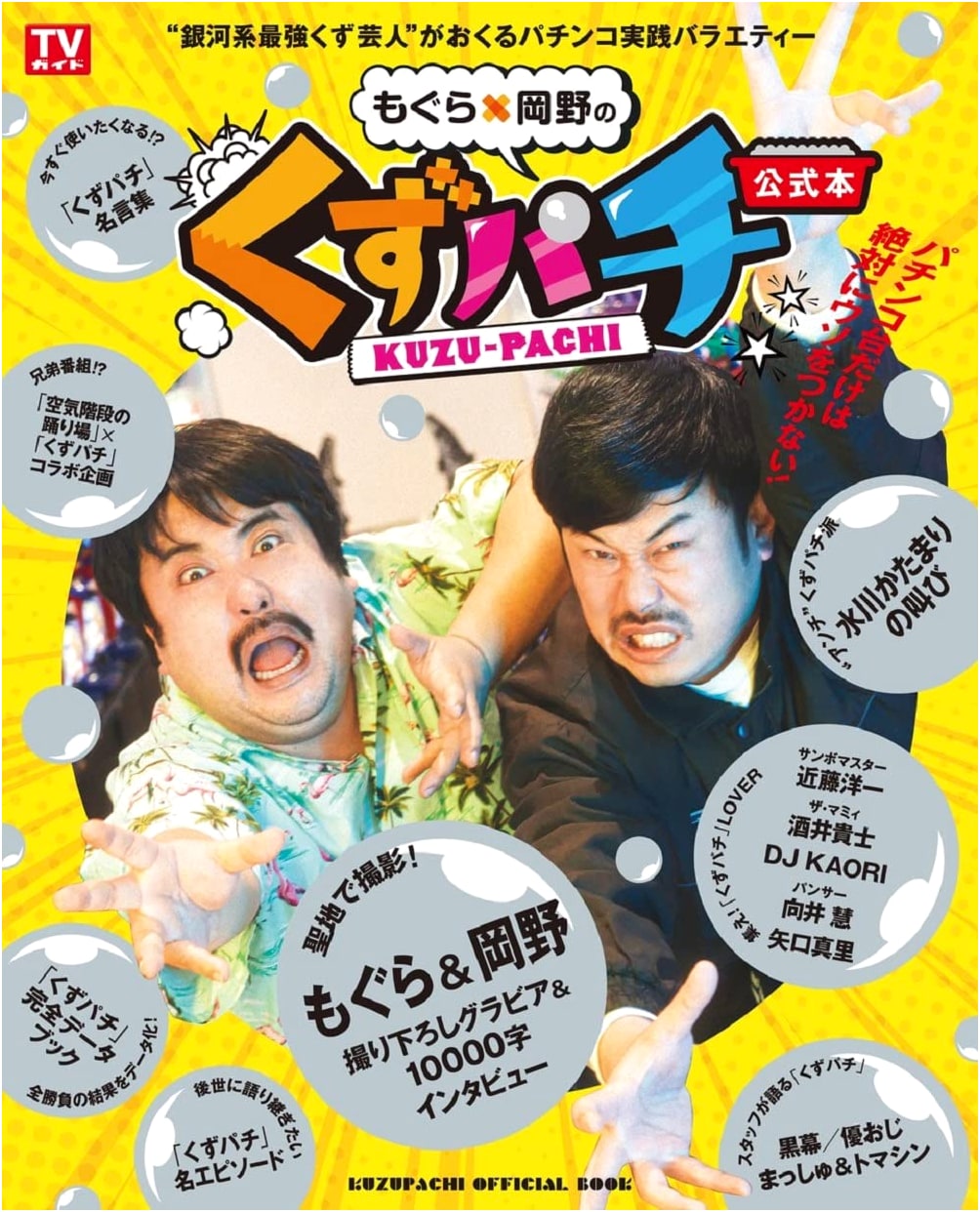 Mogura x Okano's Kuzupachi Official Book (TV Guide MOOK)