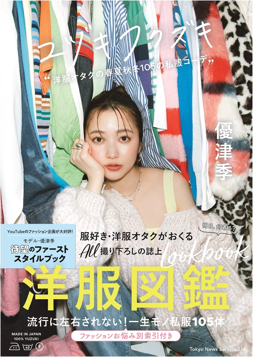Yuzuki Fukuzuki: A Fashion Fanatic's 105 Private Outfits for All Seasons (TV Guide MOOK)