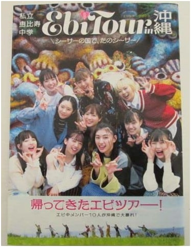 Shiritsu Ebisu Chugaku EbiTour in Okinawa: Fun Shiisa in the Land of Shiisa (B.L.T.MOOK)