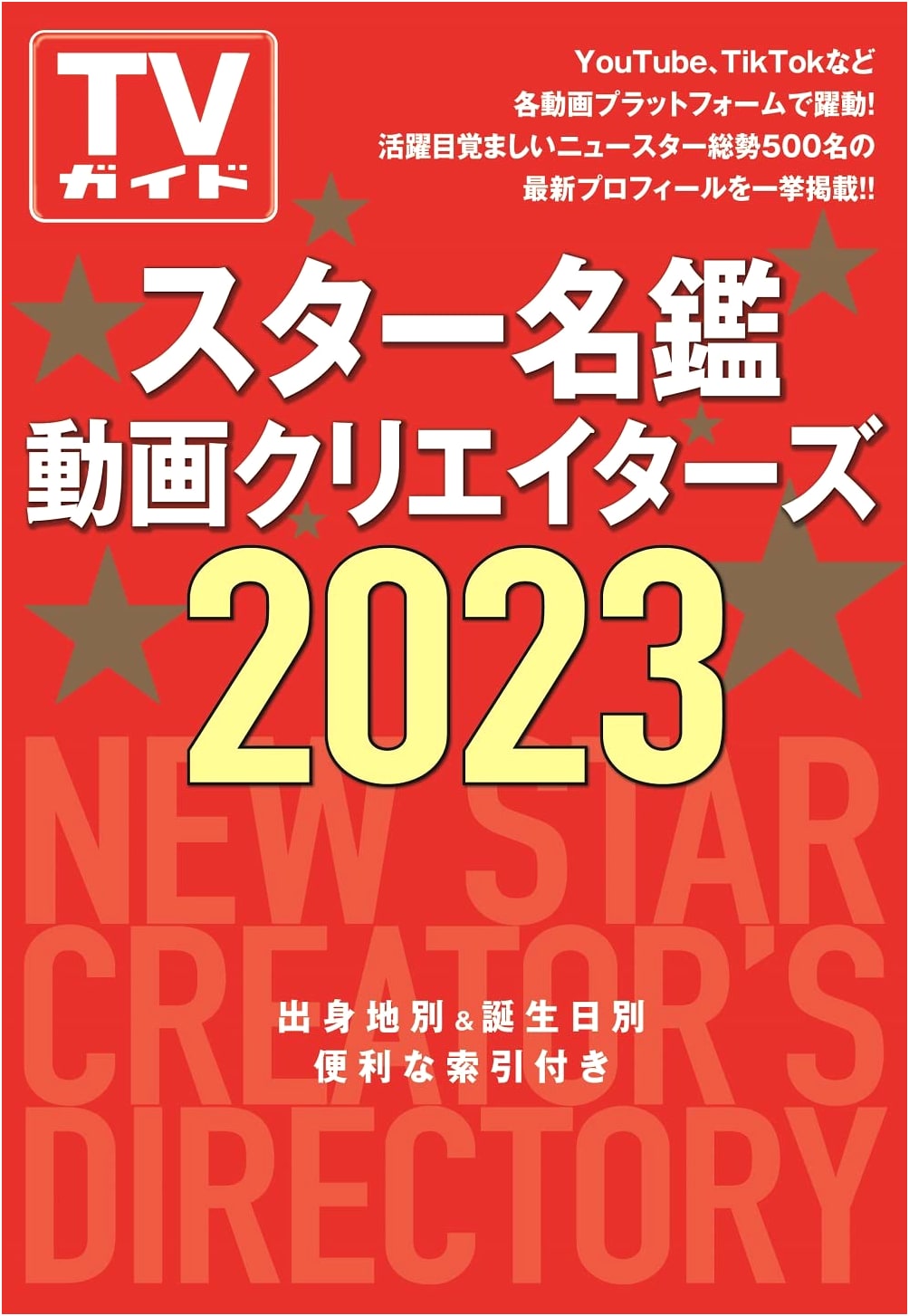 Star Directory: Video Creators 2023 (TV Guide MOOK)