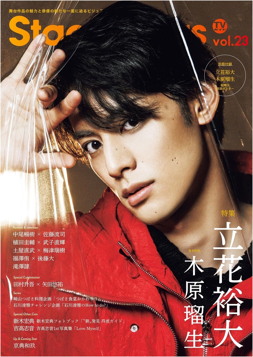 TV Guide Stage Stars Vol. 23 (TOKYO NEWS MOOK)