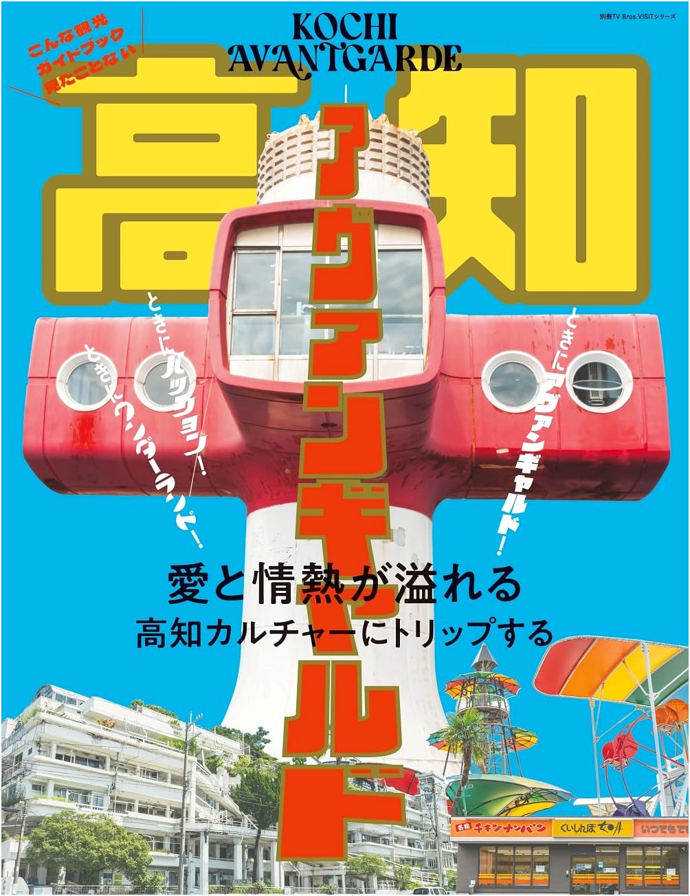 Bessatsu TV Bros. VISIT Series: Kochi Avant-Garde (TOKYO NEWS MOOK)