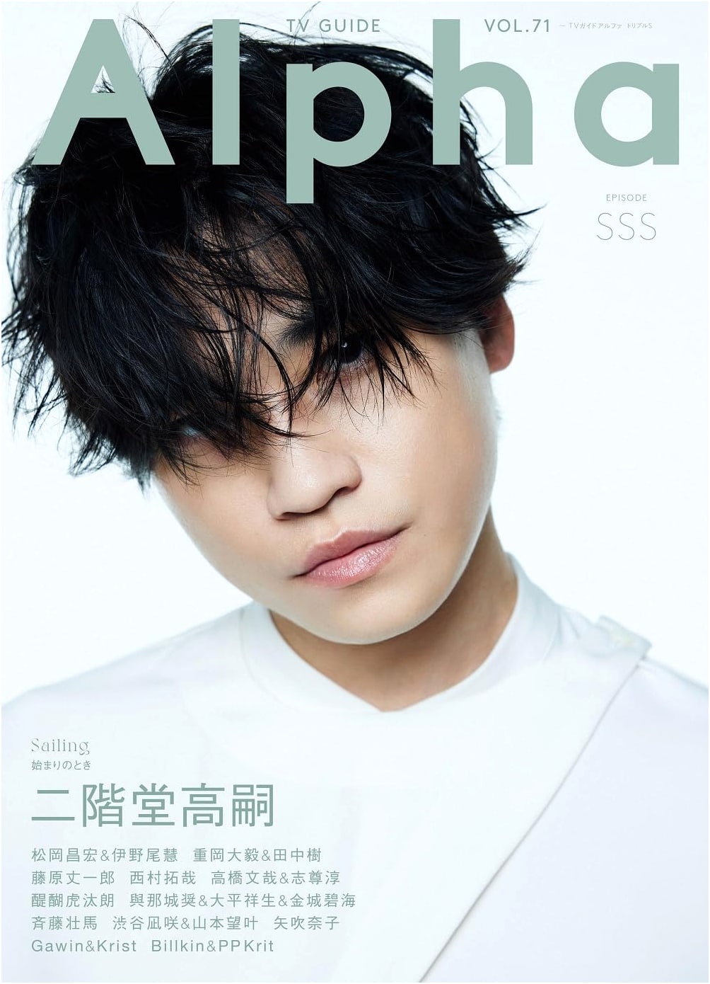 TV Guide Alpha EPISODE SSS (TV Guide MOOK)