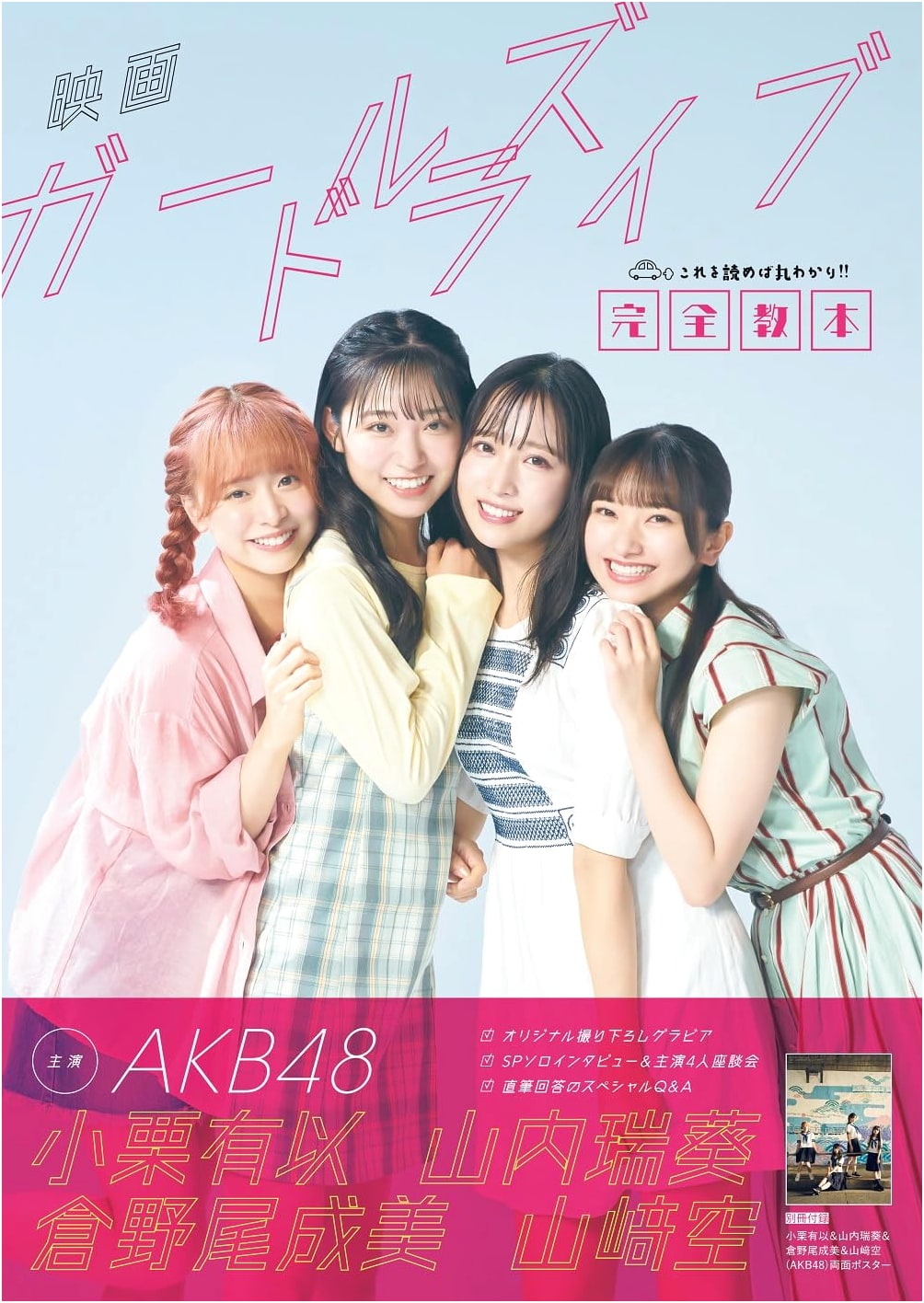 Girls Drive Movie: The Complete Guidebook (TV Guide MOOK)