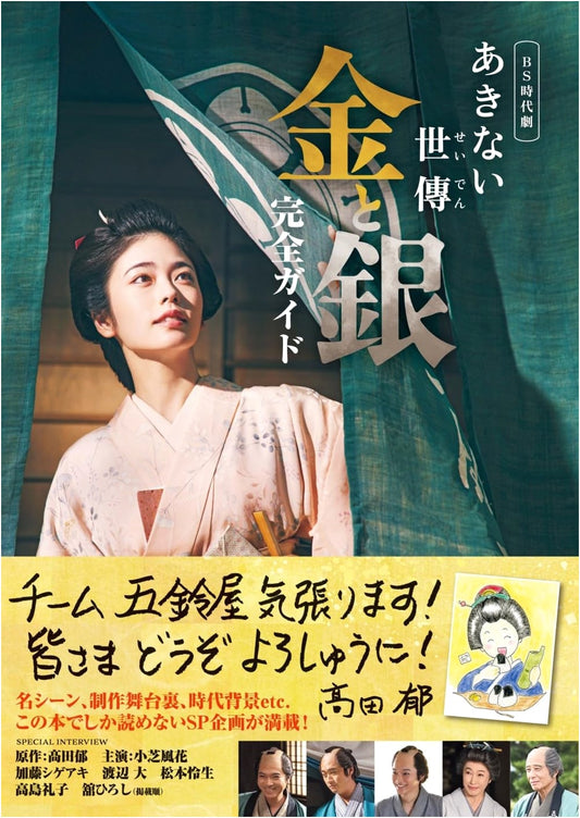 BS Historical Drama "Gold and Silver" Complete Guide (TV Guide MOOK)