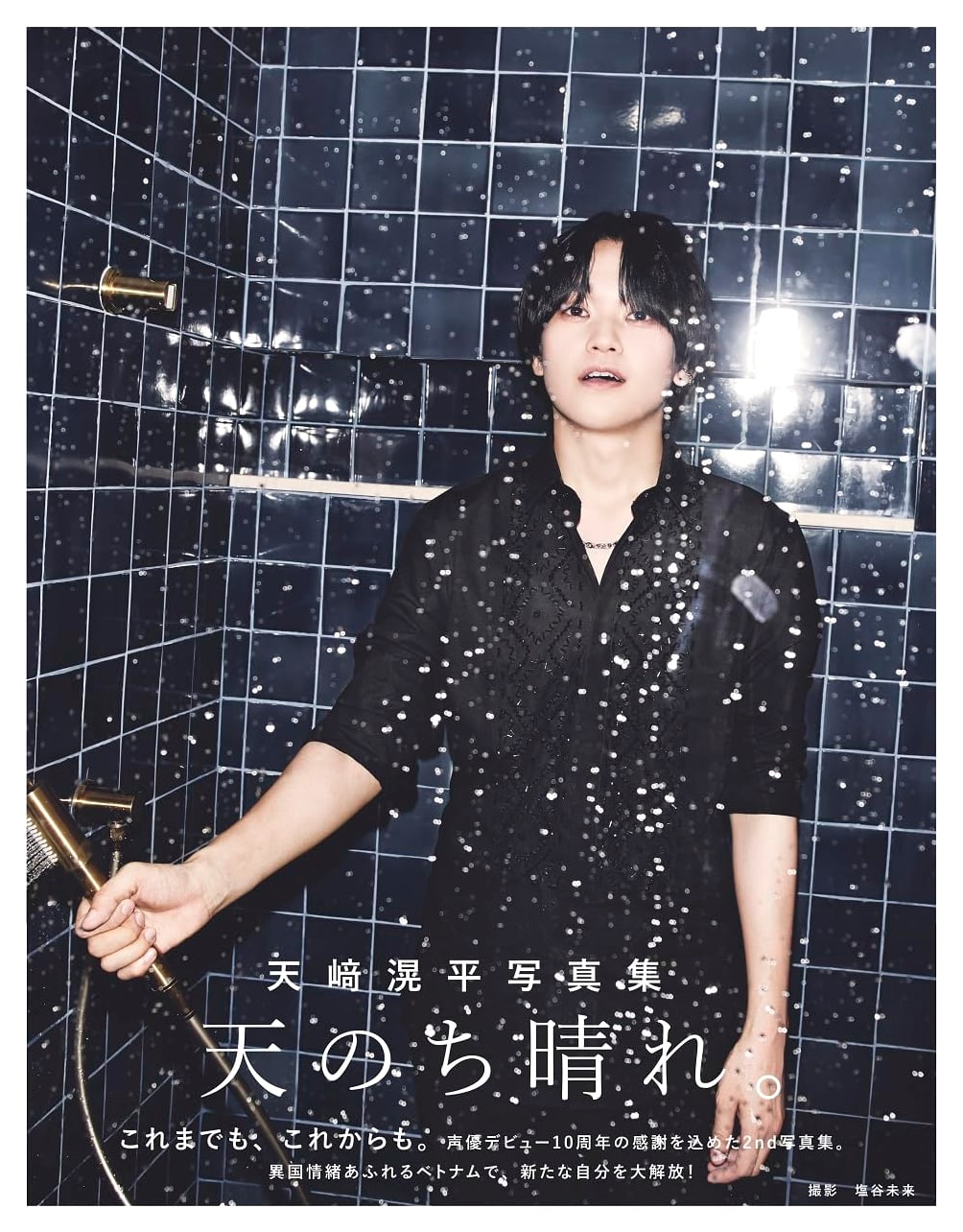 Kohei Amasaki Photobook: Ten Nochi Hare. (TOKYO NEWS MOOK)