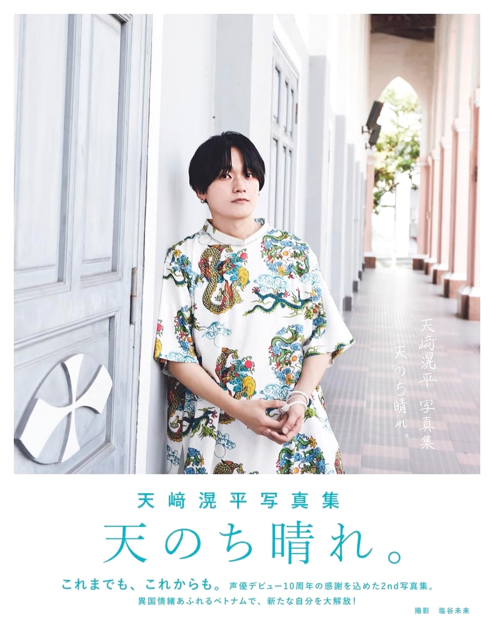 Kohei Amasaki Photo Collection: Ten nochi Hare