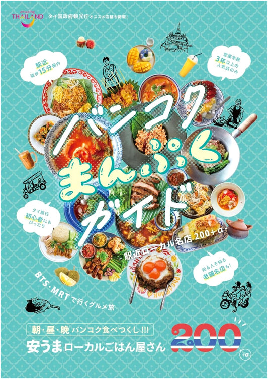 Bangkok Food Guide: 200+ Local Eateries Near Stations (TV Guide Mook)