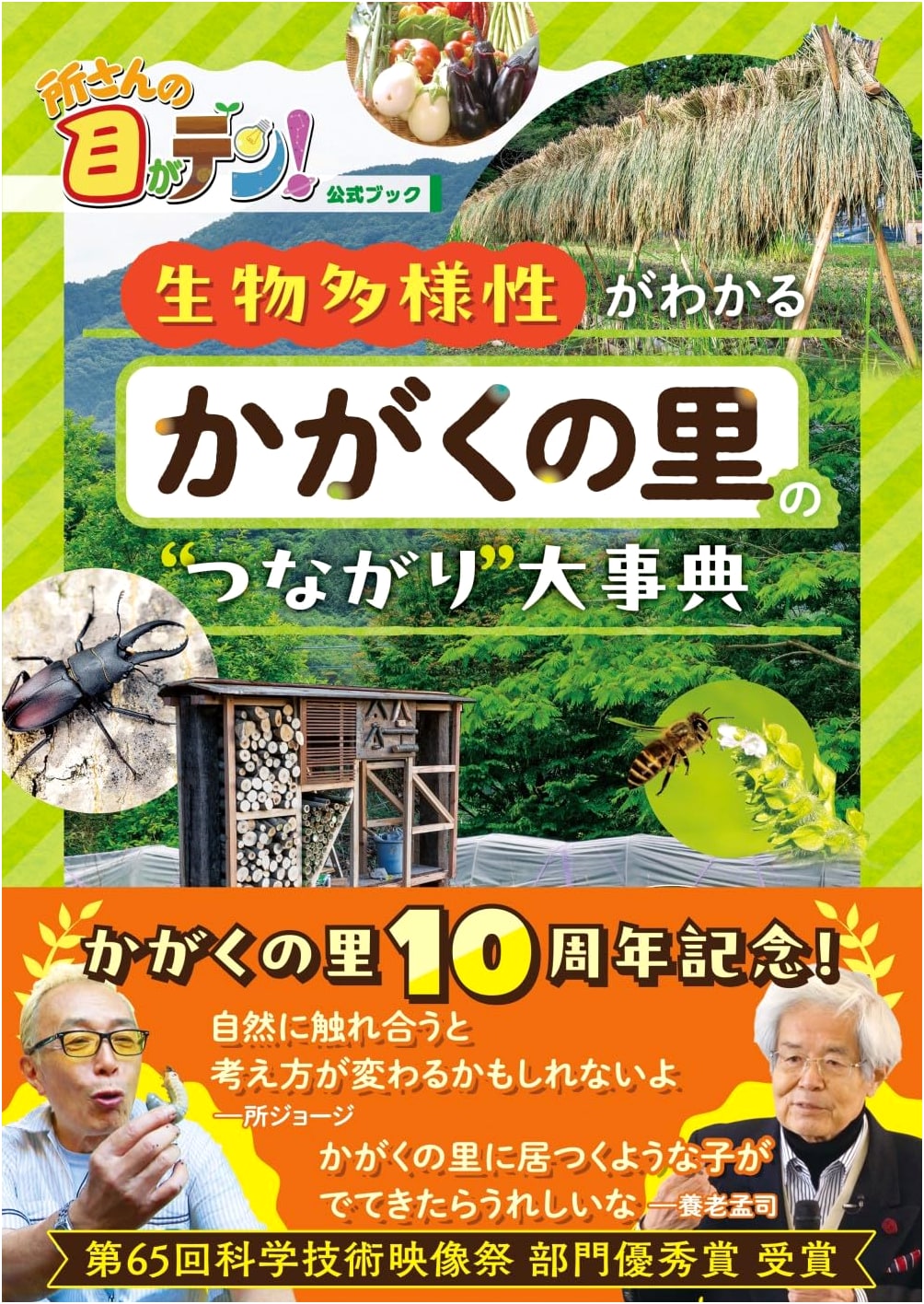 Tokoro-san no Me ga Ten! Official Book: Kagaku no Sato's Grand Guide to Biodiversity