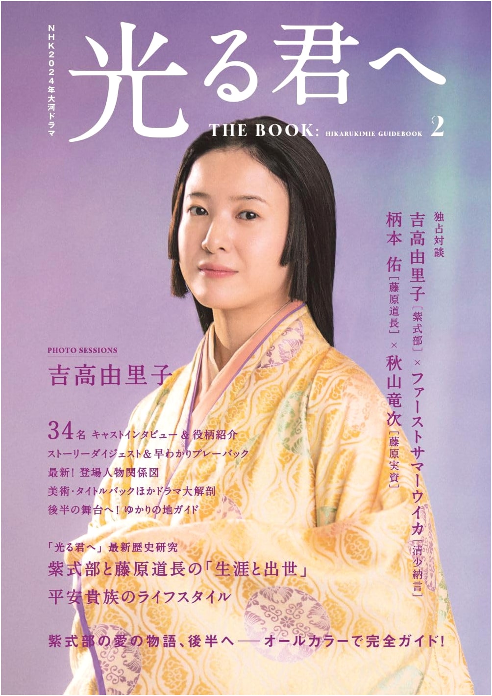 NHK 2024 Taiga Drama Hikaru Kimi e THE BOOK 2 (TV Guide MOOK)