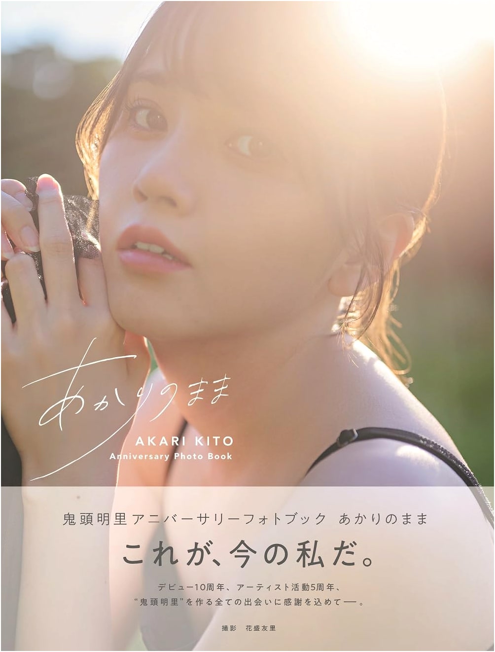 Akari Kito Anniversary Photobook: Akari no Mama with Making-Of DVD