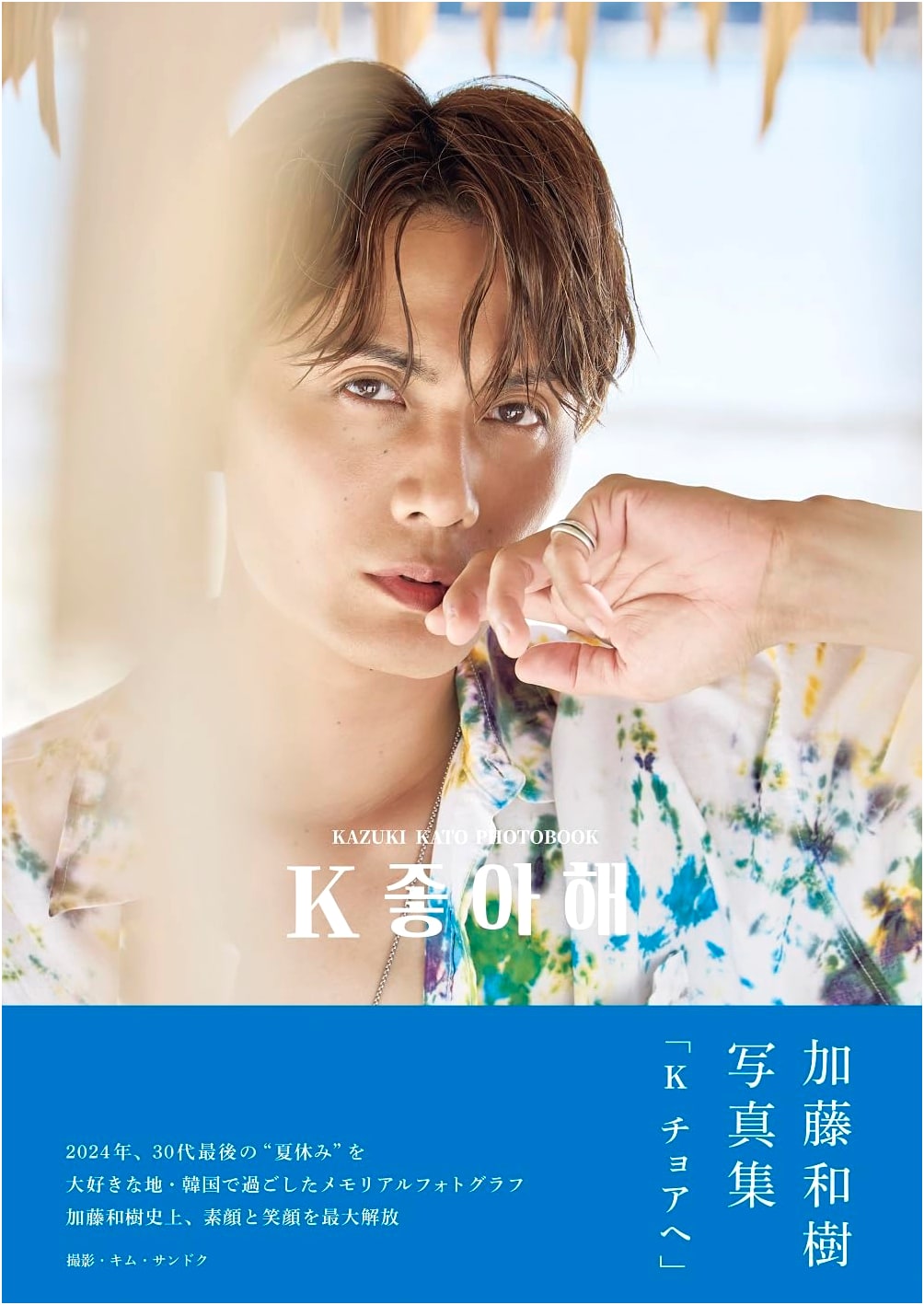 Kazuki Kato Photobook 'K Choahe' (Tokyo News Mook)