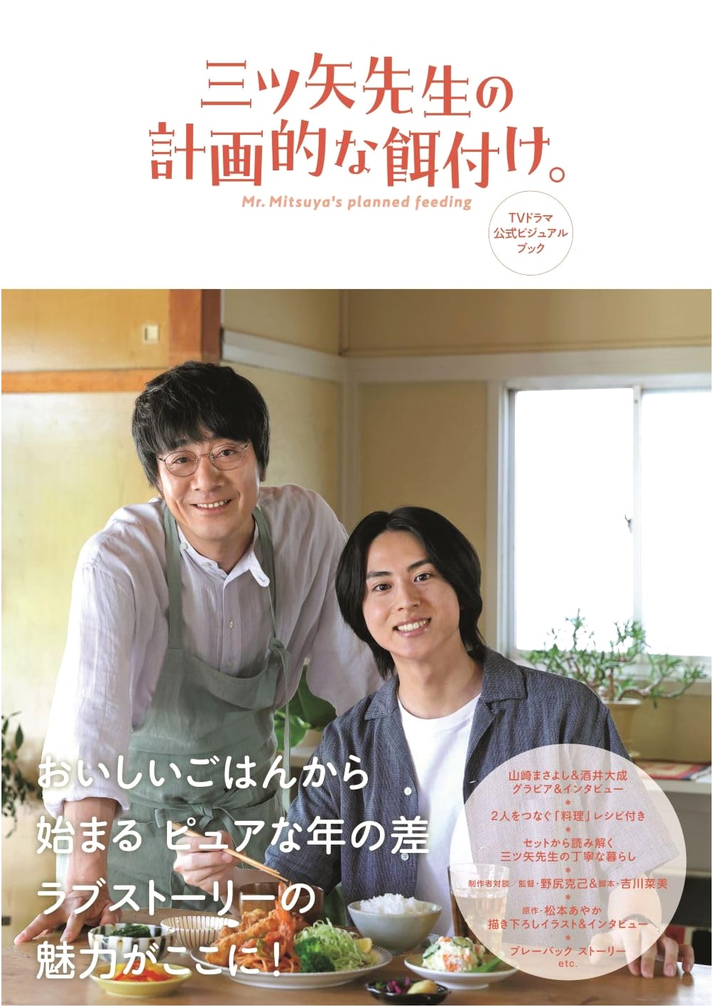 Mitsuya-sensei's Systematic Feeding: Official TV Drama Visual Book