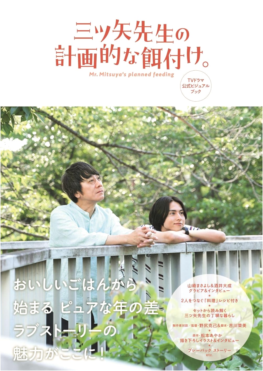Mr. Mitsuya's Masterful Feeding Plan: TV Drama Official Visual Book