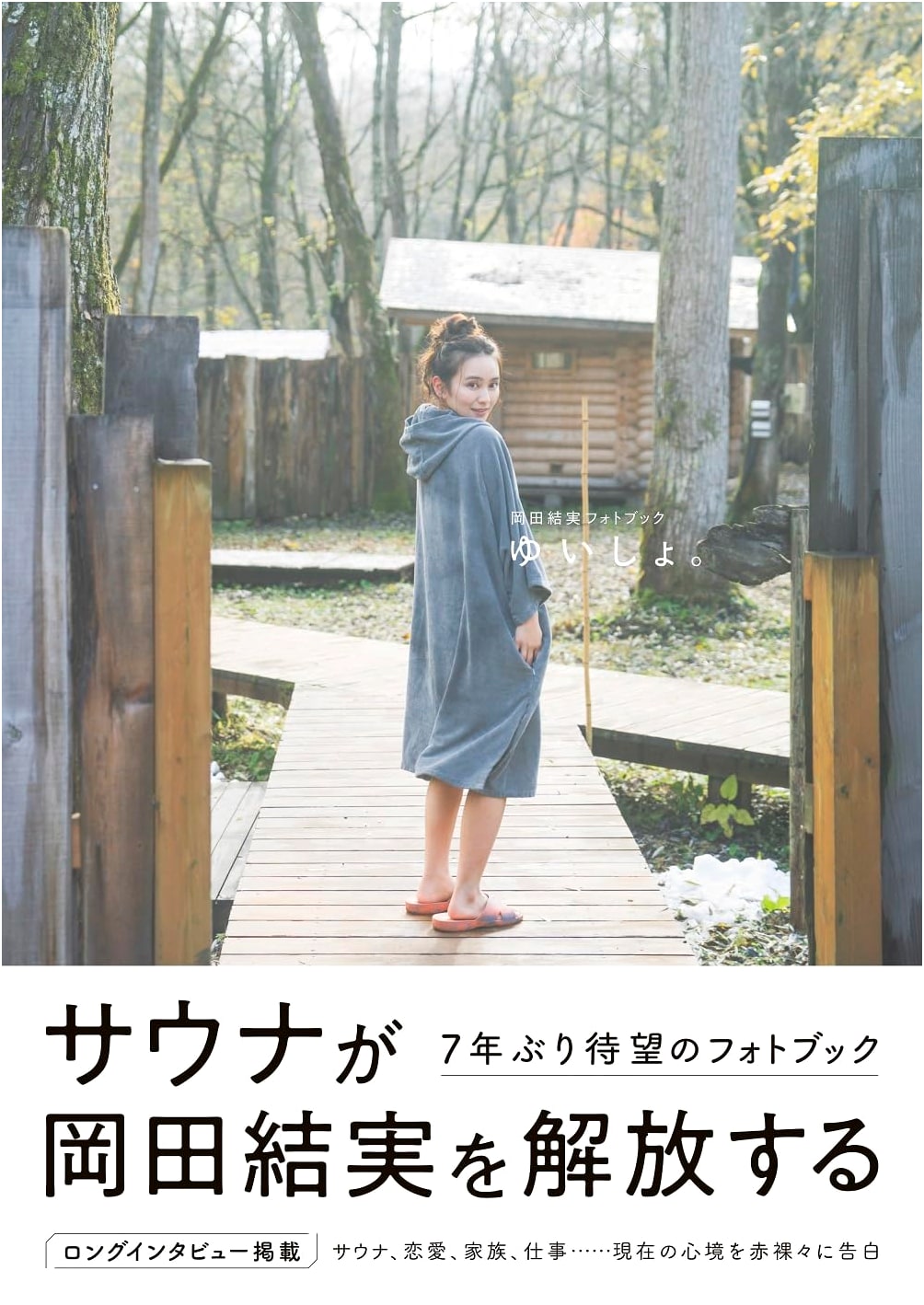 Yui Okada Photobook: Yuisho. (TOKYO NEWS MOOK)