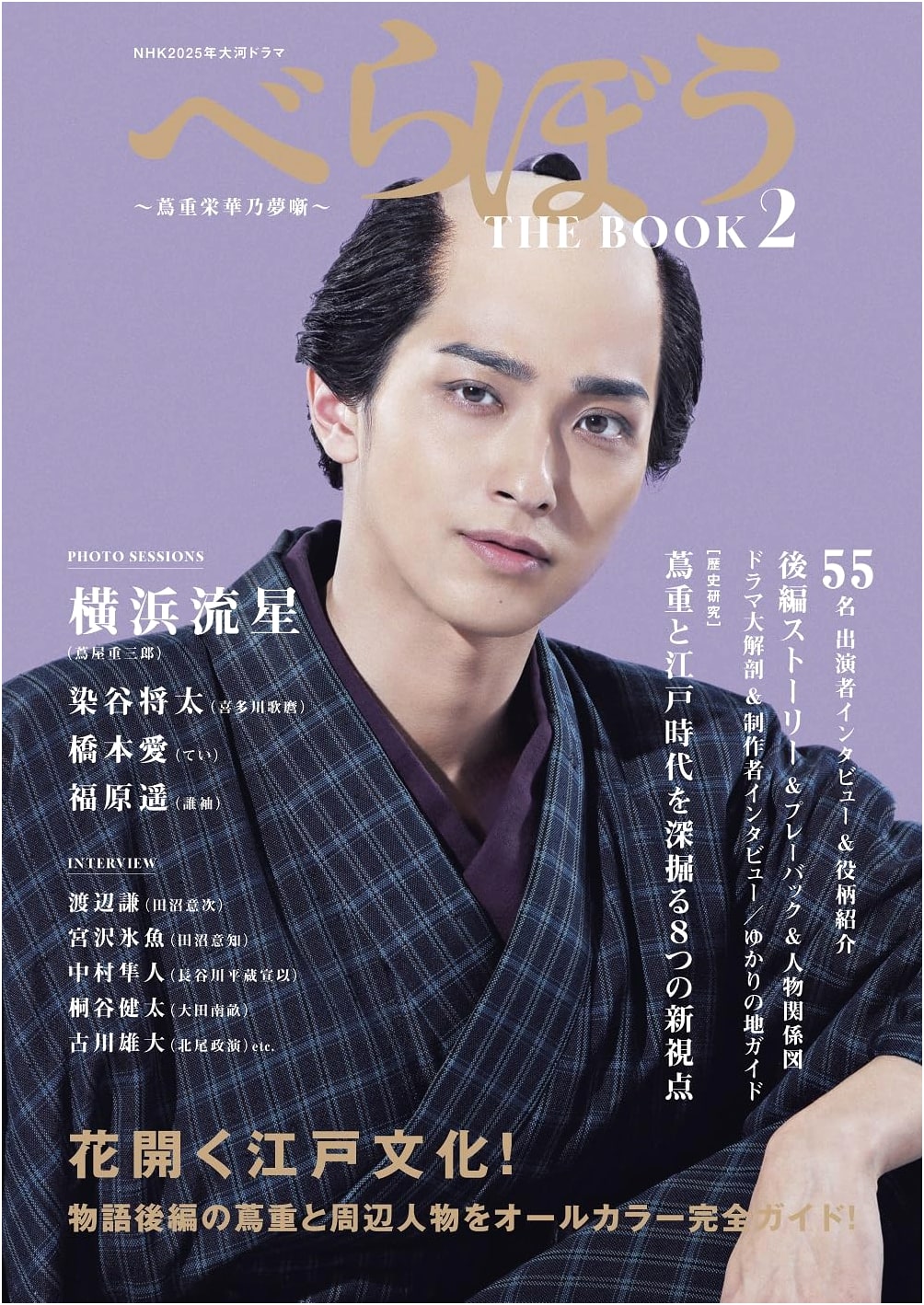 NHK 2025 Taiga Drama: Berabou – Tsutaju Eiga no Yume Banashi – THE BOOK 2 (TV Guide MOOK)