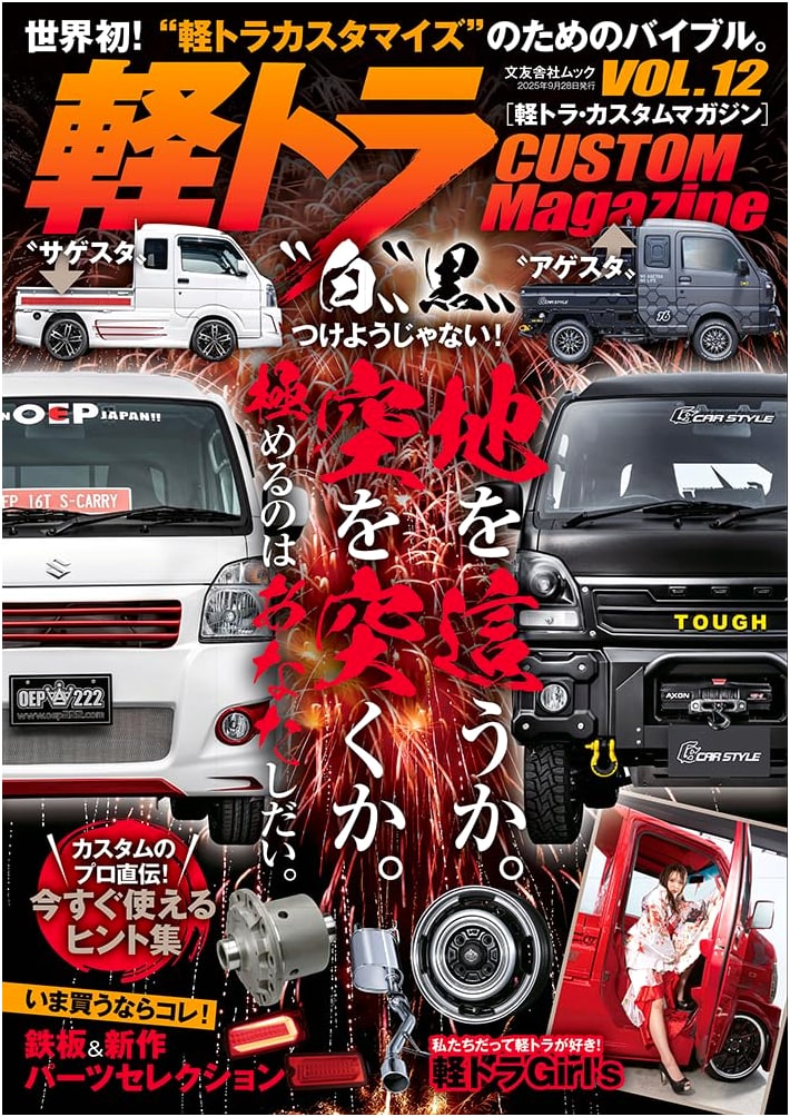 Kei Truck Custom Magazine Vol. 12 - Japanese Customization Guide