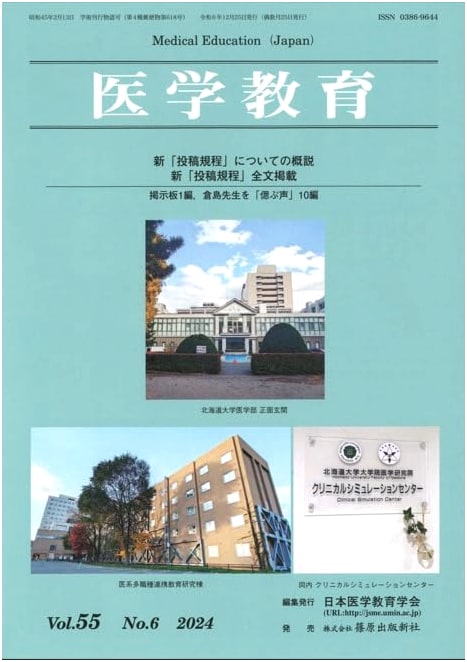 Journal of Japan Society for Medical Education: Medical Education Vol. 55 No. 6