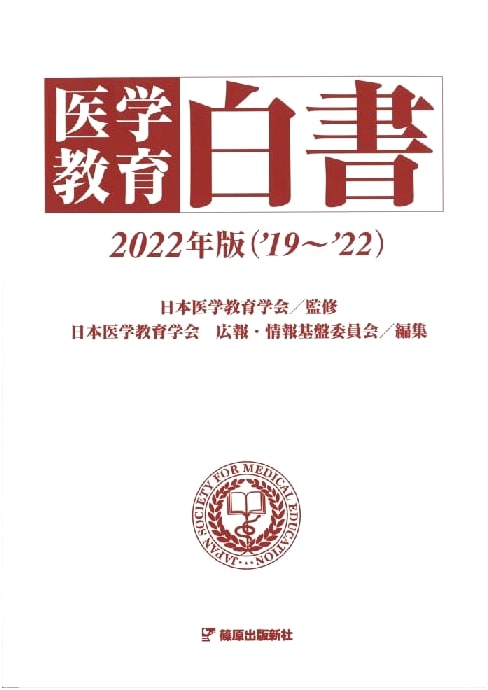 Medical Education White Paper 2022 Edition (2019-2022)