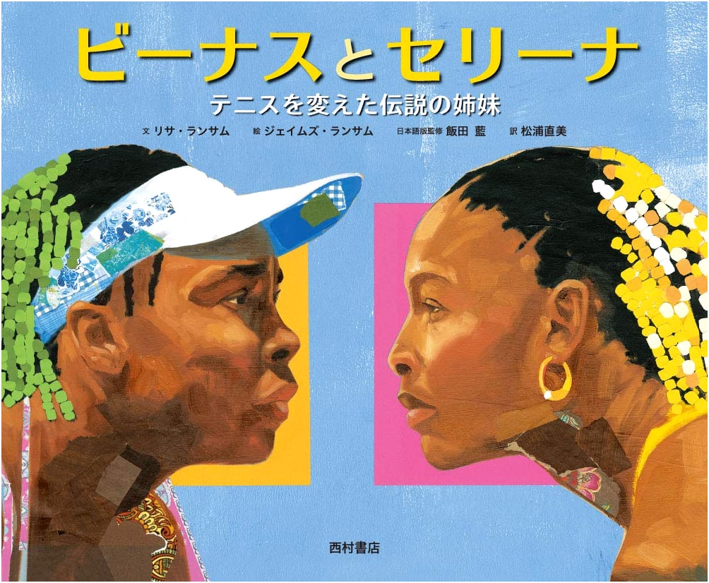 Venus and Serena: The Legendary Sisters Who Changed Tennis