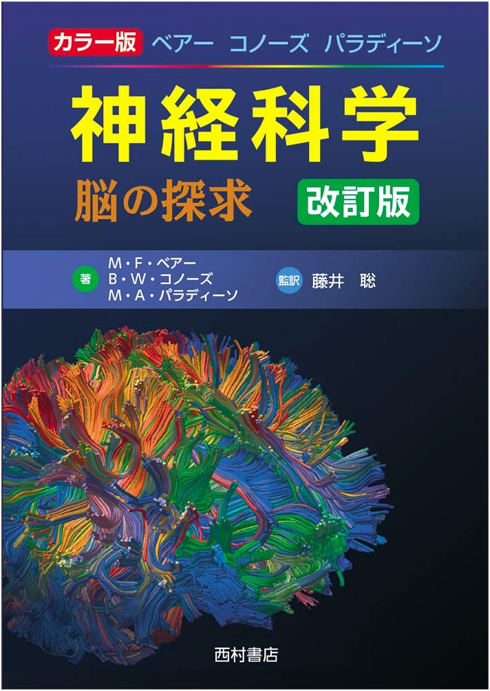 Color Edition: Bear, Connors, Paradiso's Neuroscience: Exploring the Brain, Revised Edition
