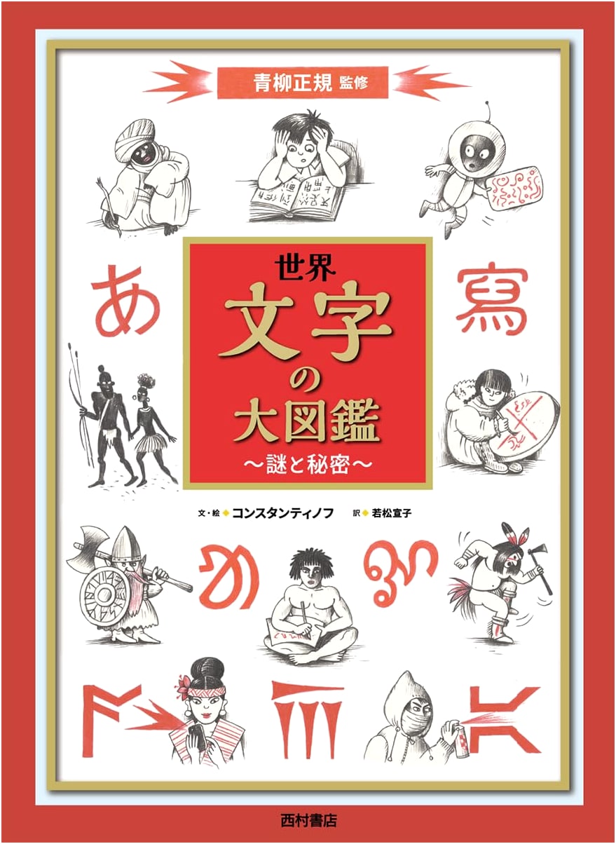 The Grand Visual Guide to World Writing Systems: Mysteries & Secrets