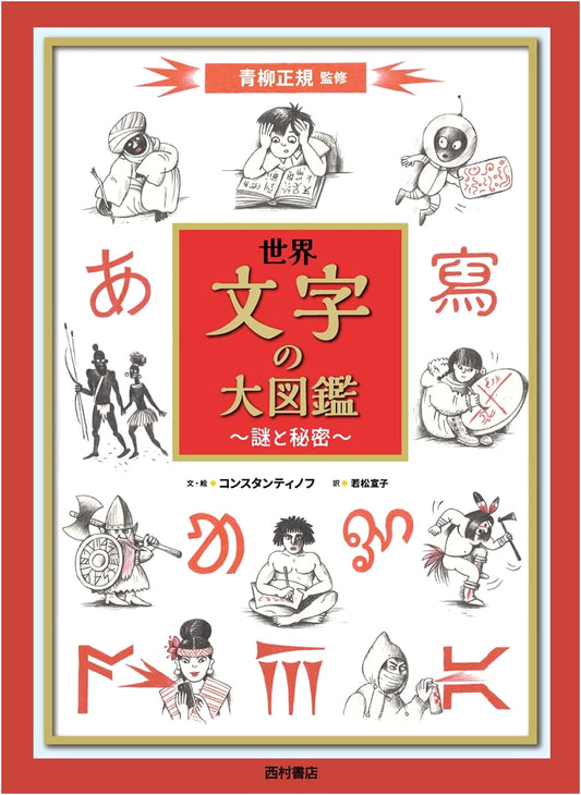 The Grand Visual Guide to World Writing Systems: Mysteries & Secrets