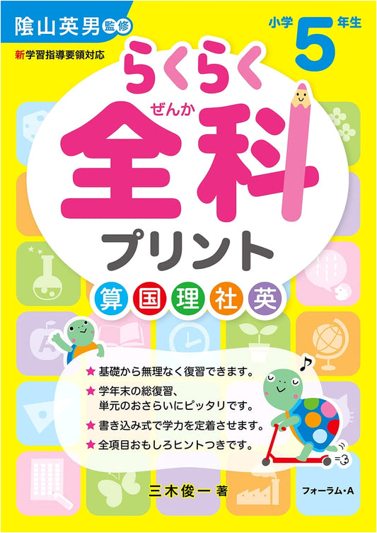 Rakuraku All-Subjects Worksheets for 5th Grade Elementary School (Revised Edition)