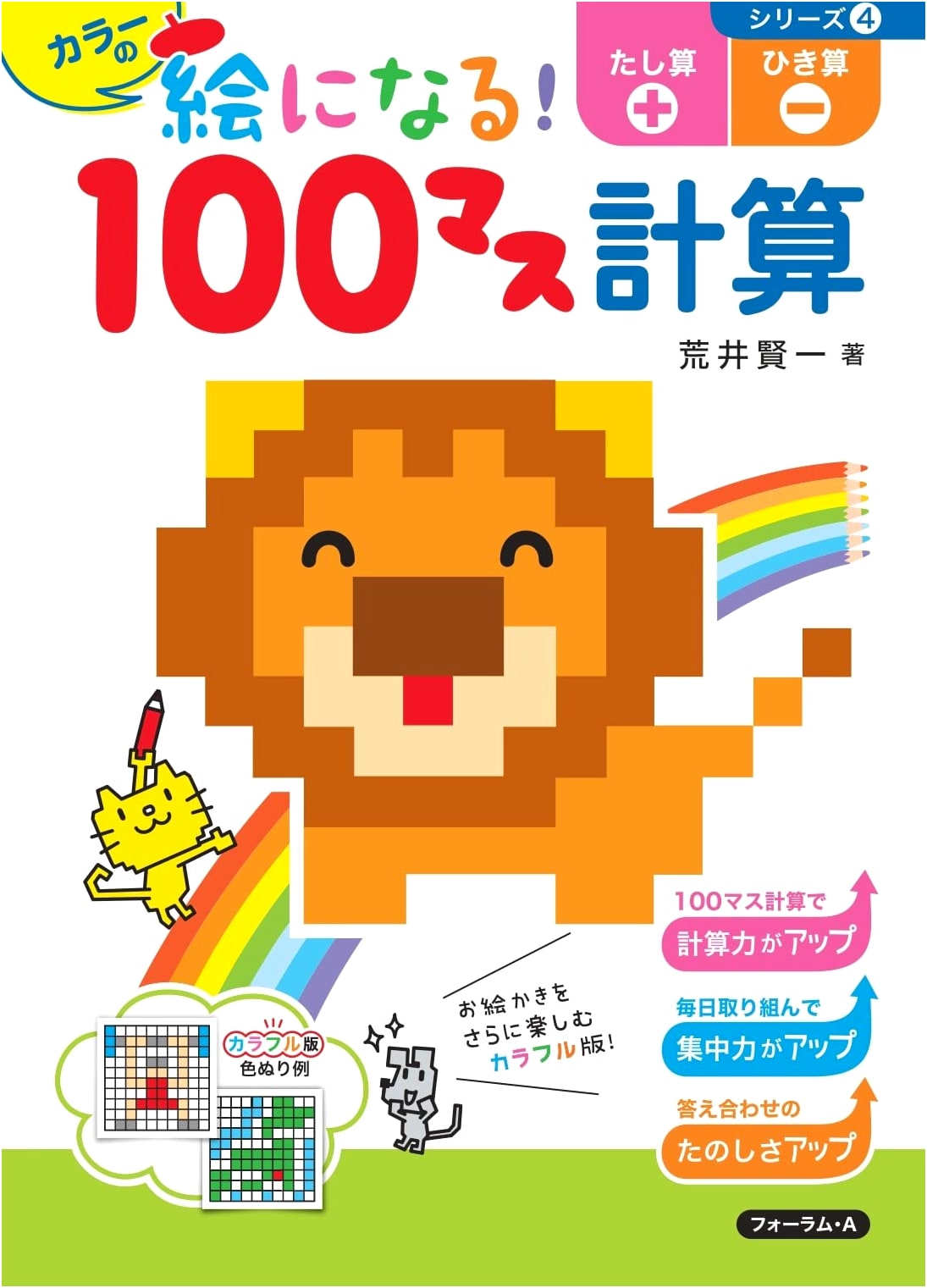 Colorful Pictures! 100-Square Calculation: Addition & Subtraction (Picture-Perfect 100-Square Series)