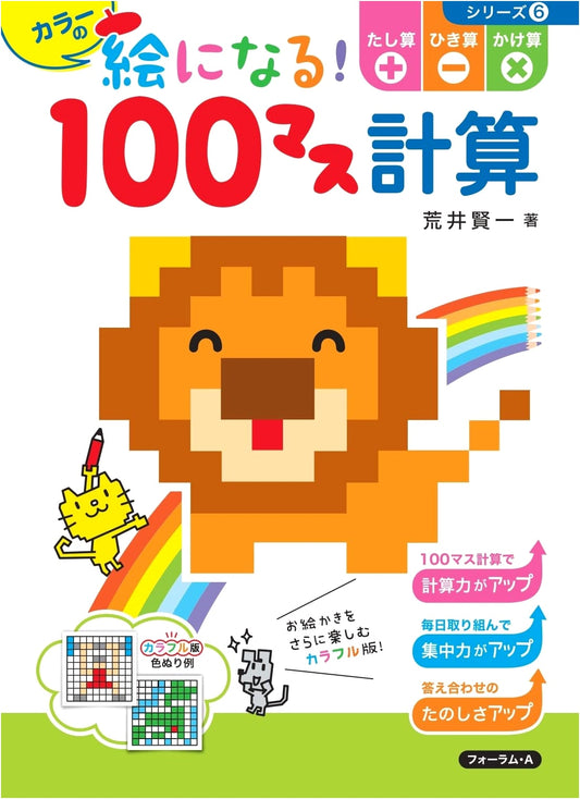 Colorful Picture-Perfect 100-Cell Calculation: Addition, Subtraction, Multiplication