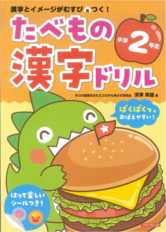 Kanji & Image Connection: Food Kanji Workbook for 2nd Graders