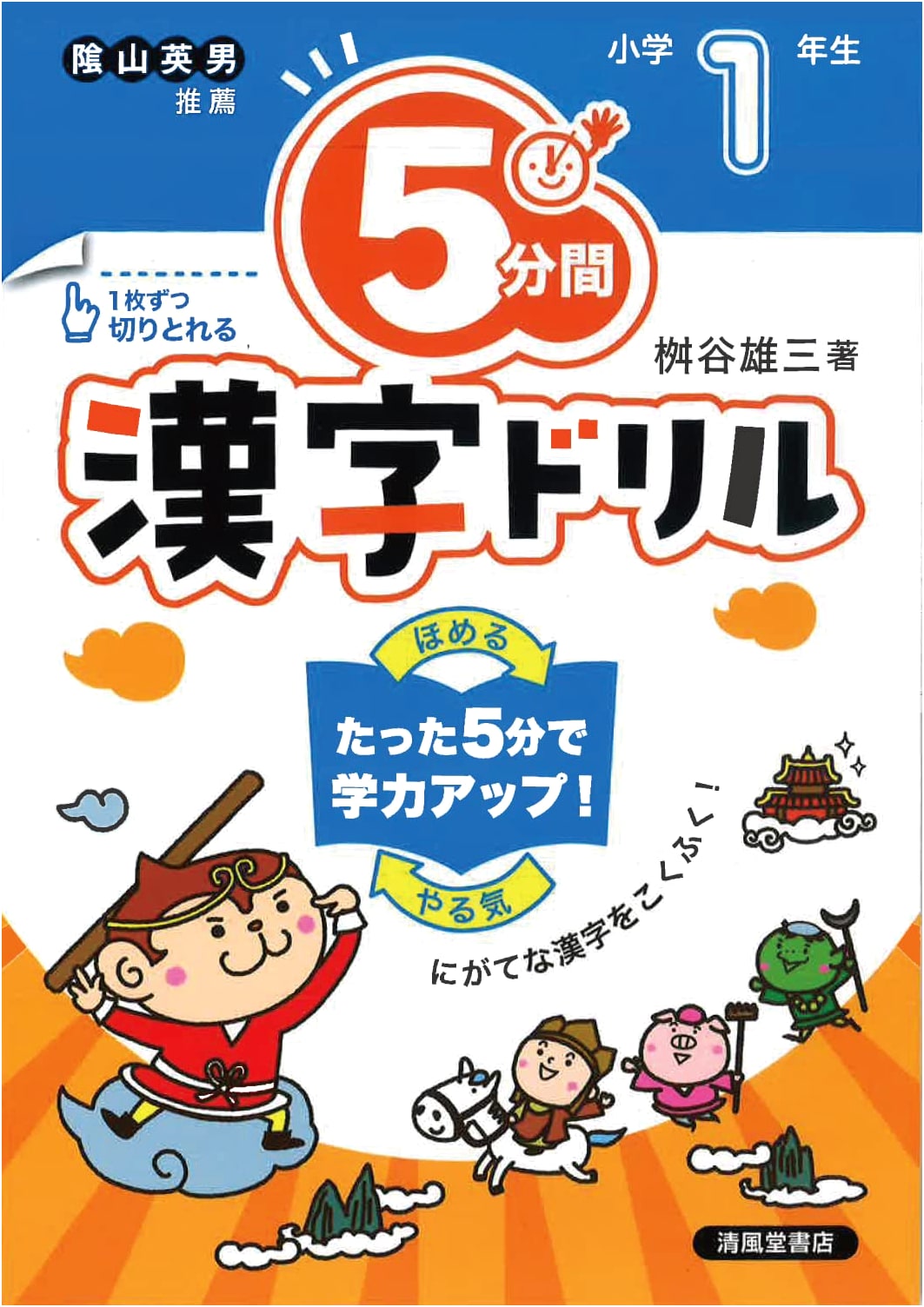 5-Minute Kanji Drills: Japanese Elementary School Grade 1 Practice Workbook