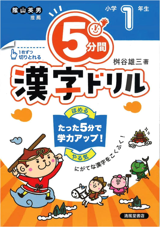 5-Minute Kanji Drills: Japanese Elementary School Grade 1 Practice Workbook
