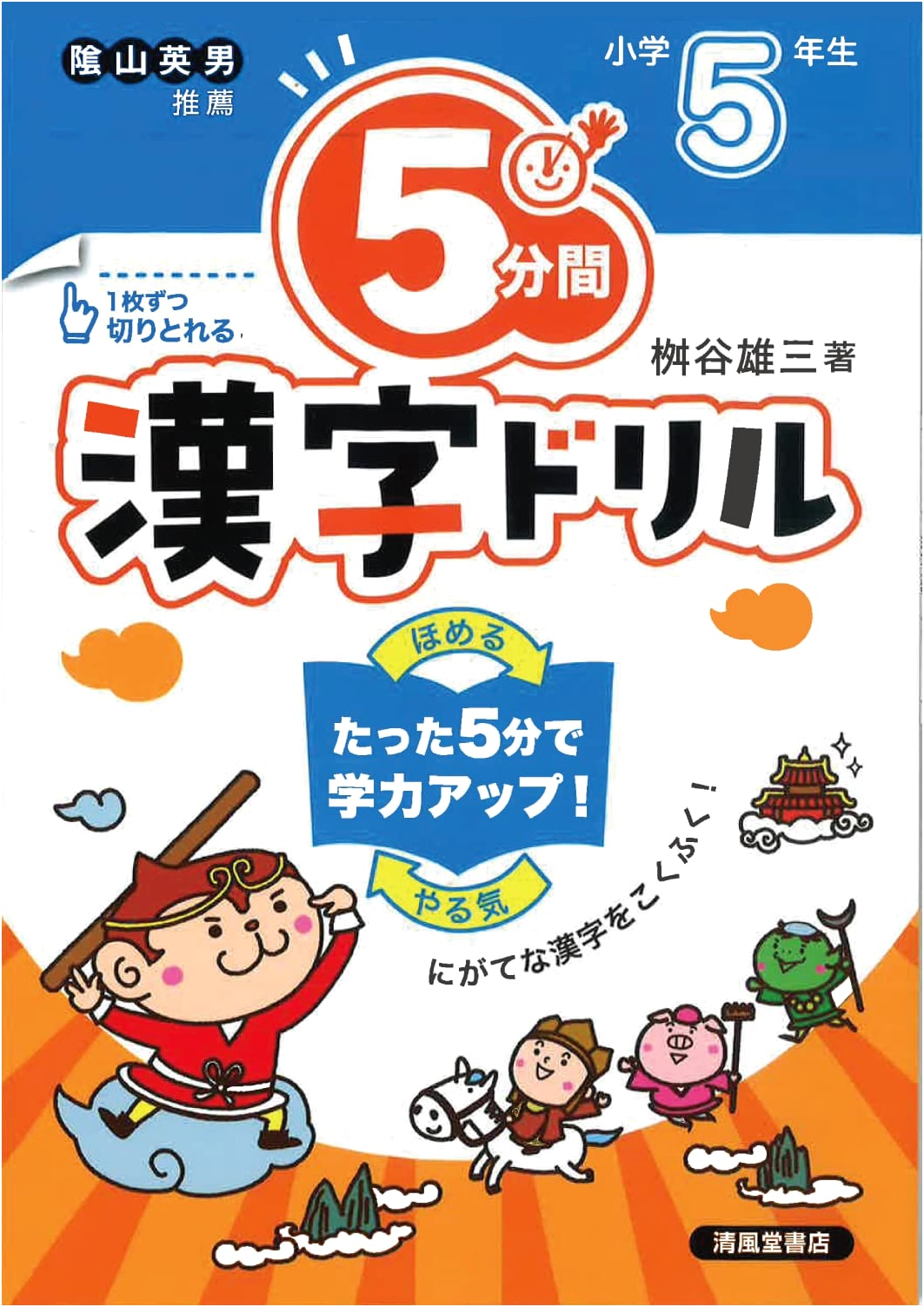 5-Minute Kanji Drills: For Japanese Elementary School 5th Graders