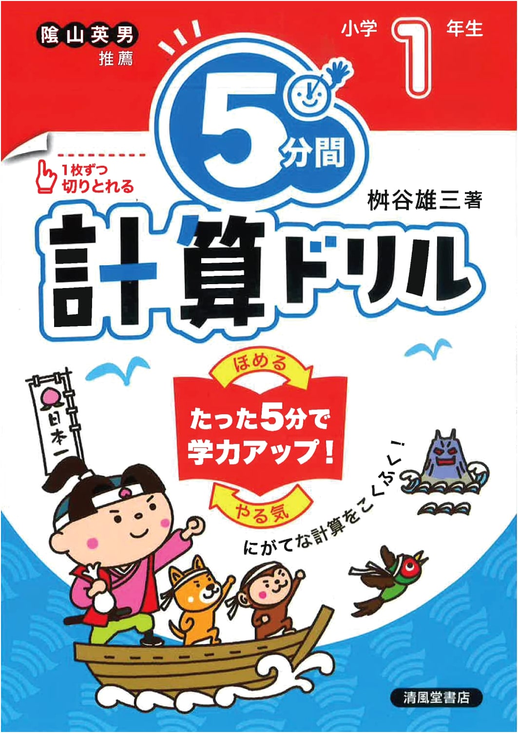 5-Minute Calculation Drill for 1st Graders (Seifudo Shoten Edition)